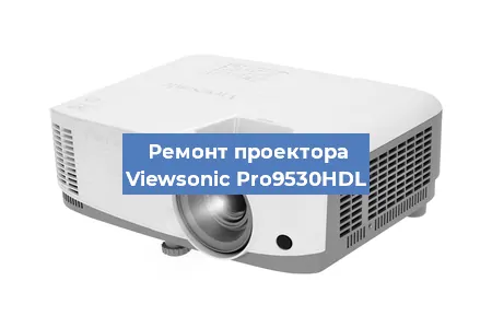 Замена матрицы на проекторе Viewsonic Pro9530HDL в Перми